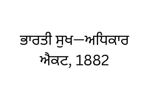 ਭਾਰਤੀ ਸੁਖ—ਅਧਿਕਾਰ ਐਕਟ,1882